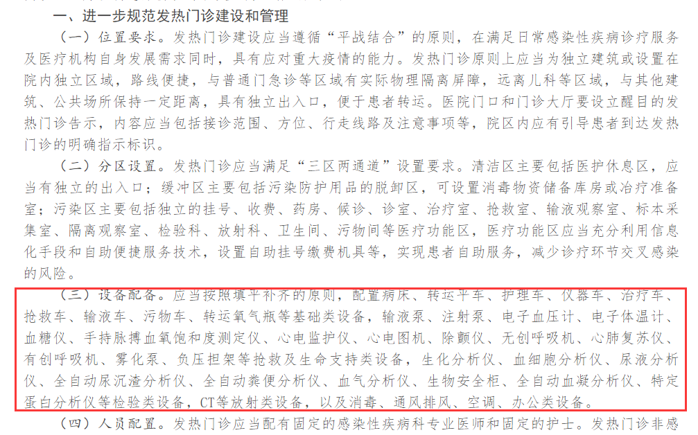 發熱門診對醫療設備的要求