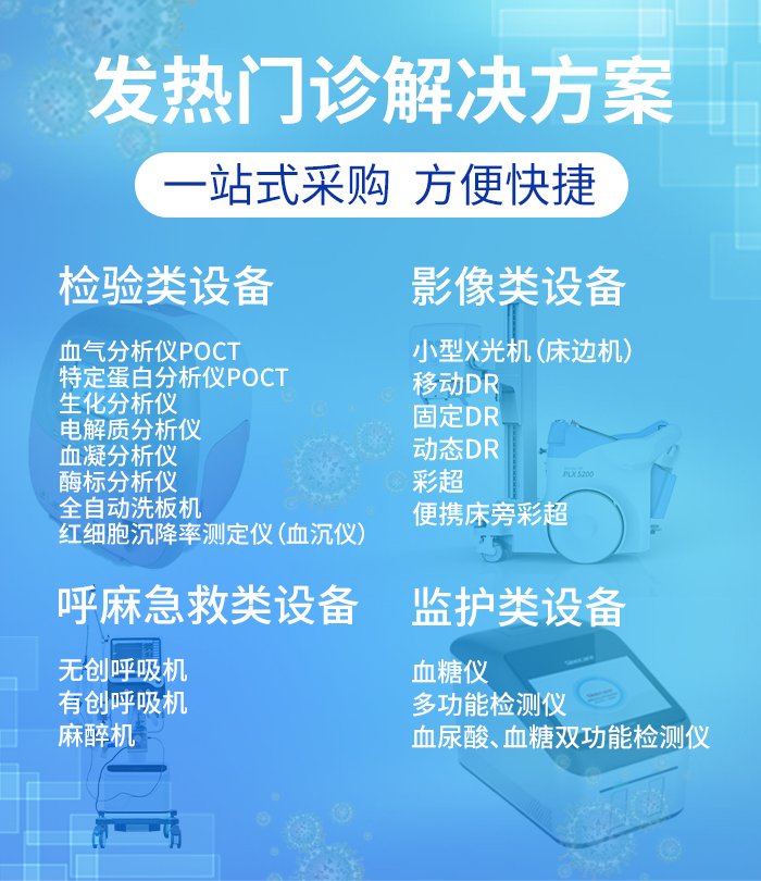 發熱門診醫療設備一站式采購
