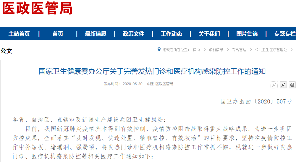 《完善發熱門診和醫療機構感染防控工作的通知》