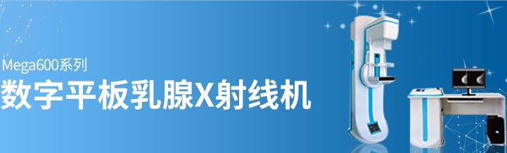 乳腺鉬靶X線檢查