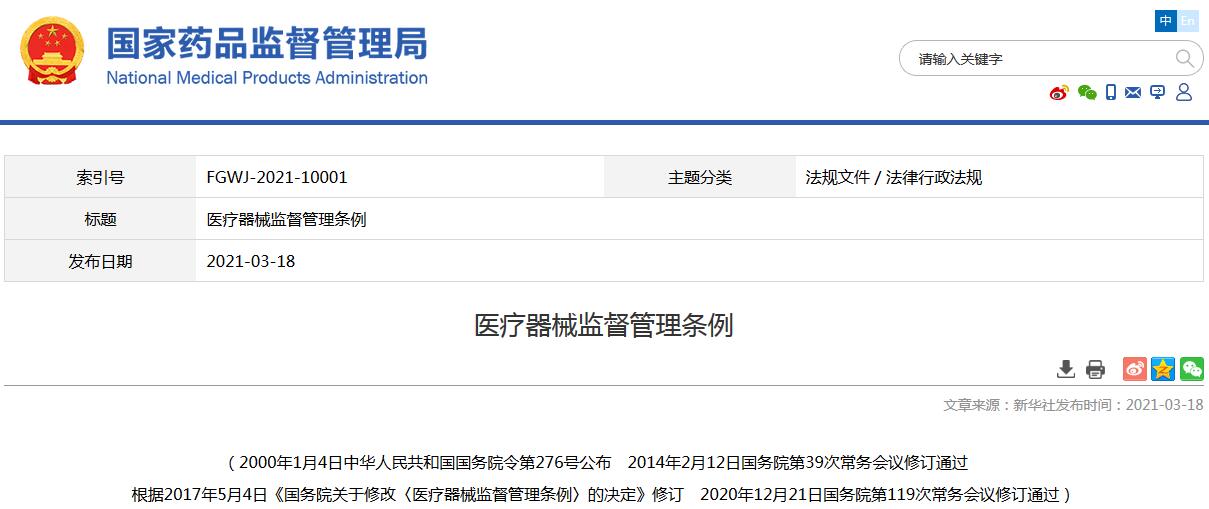 醫(yī)療器械監(jiān)督管理條例