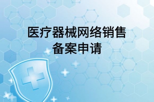 醫(yī)療器械網(wǎng)絡(luò)銷售備案