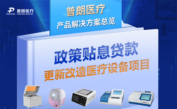 醫(yī)械貼息貸款政策落地，助力縣級(jí)醫(yī)院更新改造設(shè)備