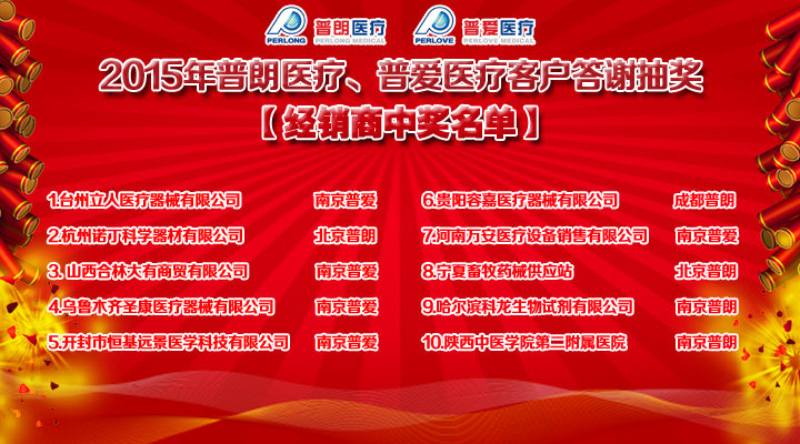 2015年普朗醫療、普愛醫療客戶答謝抽獎結果經銷商中獎名單